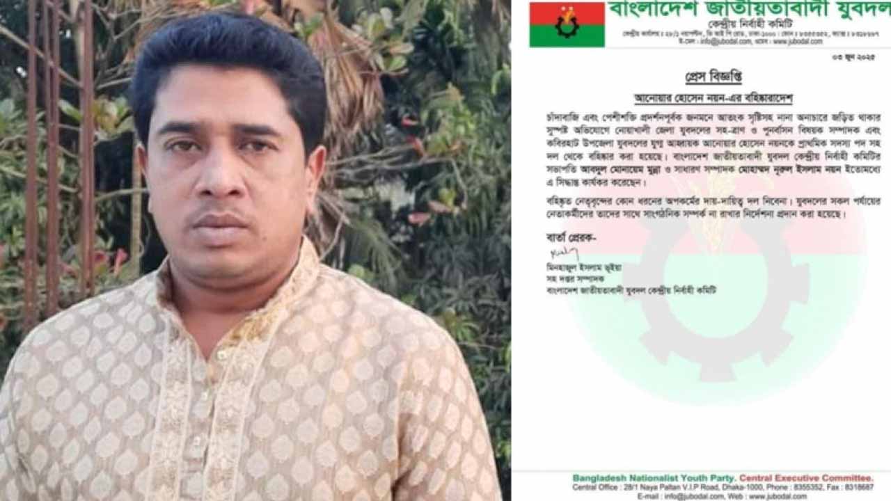 নোয়াখালীতে যুবদল নেতাকে বহিষ্কার